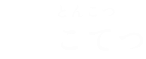とんこつこてつ
